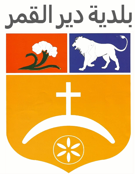 in collaboration with Deir El Qamar municipality