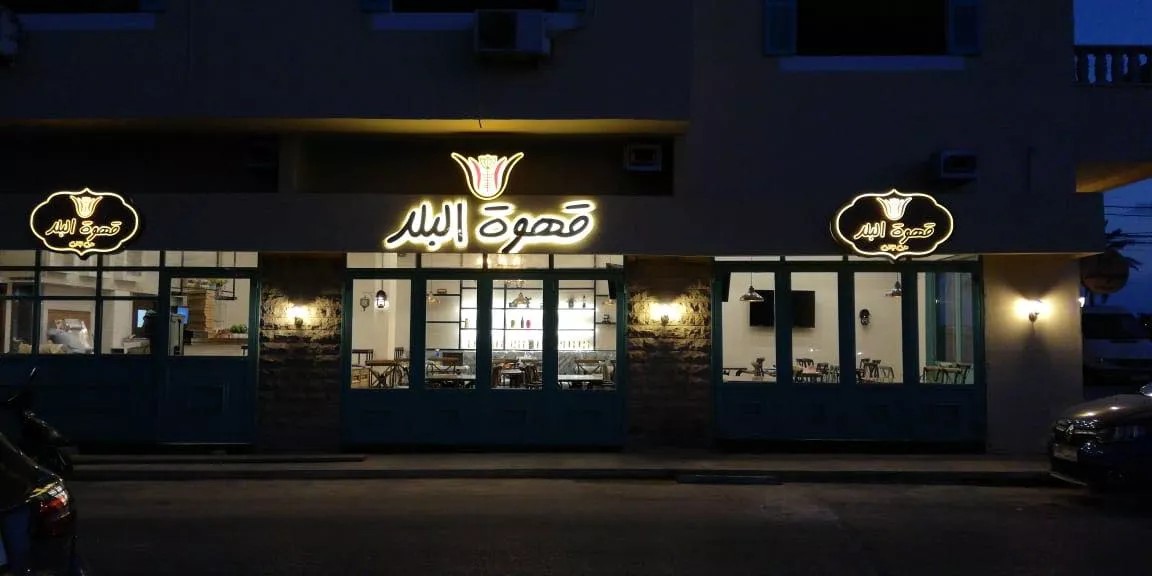 Kahwet el Balad Restaurant