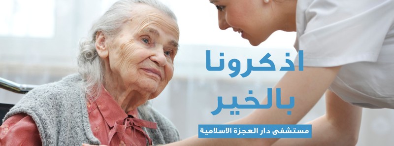 Cover Picture 2 Of Dar Al Ajaza Al Islamia مستشفى دار العجزة الإسلامية 