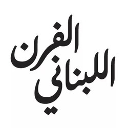Profile Picture Of The Lebanese Bakery