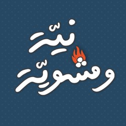 Profile Picture Of Nayeh w Meshwyeh