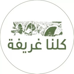 Profile Picture Of كلّنا غريفة