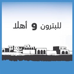 Profile Picture Of للبترون و أهلا