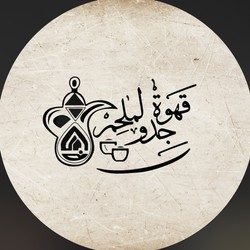 Profile Picture Of Kahwet Jedo La Melhim